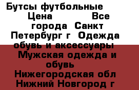 Бутсы футбольные lotto › Цена ­ 2 800 - Все города, Санкт-Петербург г. Одежда, обувь и аксессуары » Мужская одежда и обувь   . Нижегородская обл.,Нижний Новгород г.